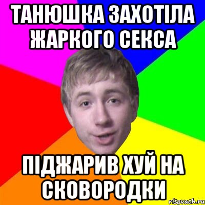 Танюшка захотіла жаркого секса Піджарив хуй на сковородки, Мем Потому что я модник