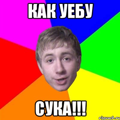 Как уебу сука!!!, Мем Потому что я модник