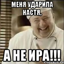 Меня ударила Настя, а не Ира!!!