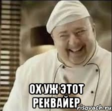  ох уж этот реквайер