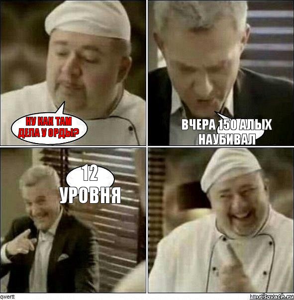 Ну как там дела у орды? Вчера 150 алых наубивал 12 уровня, Комикс Повар-расист