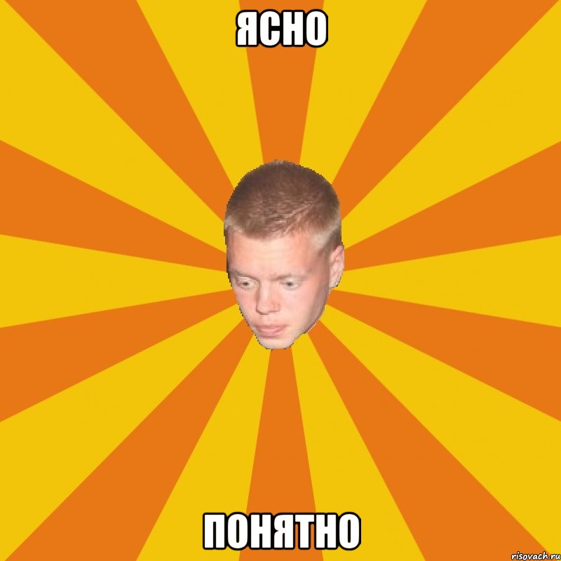 ясно понятно