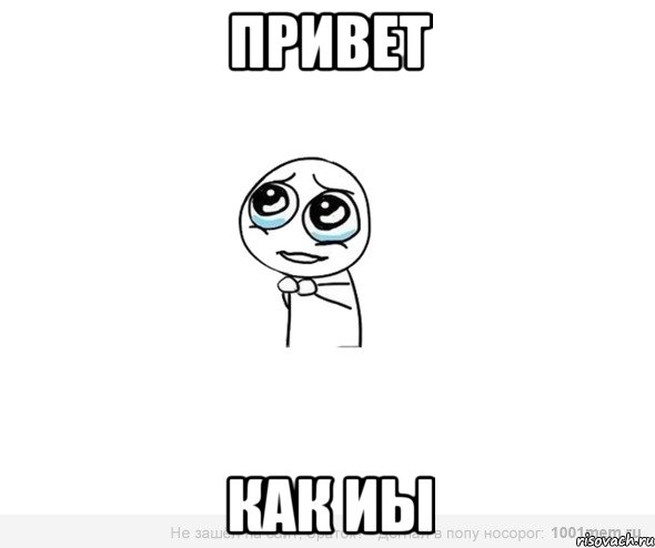 привет как иы