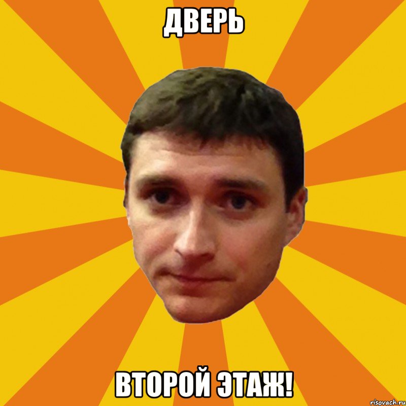 Дверь второй этаж!