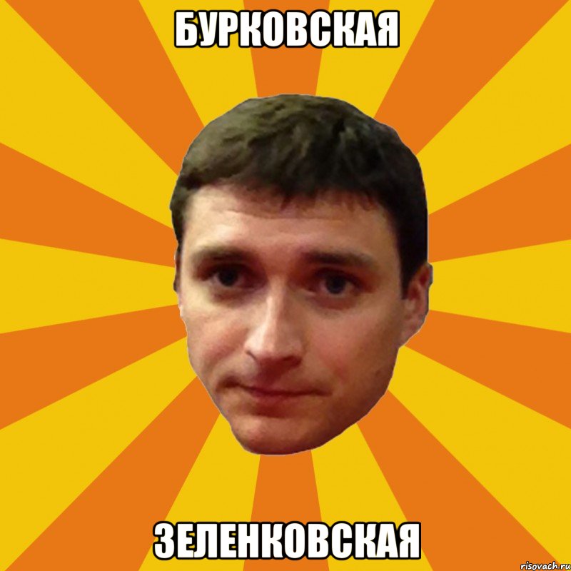 Бурковская Зеленковская
