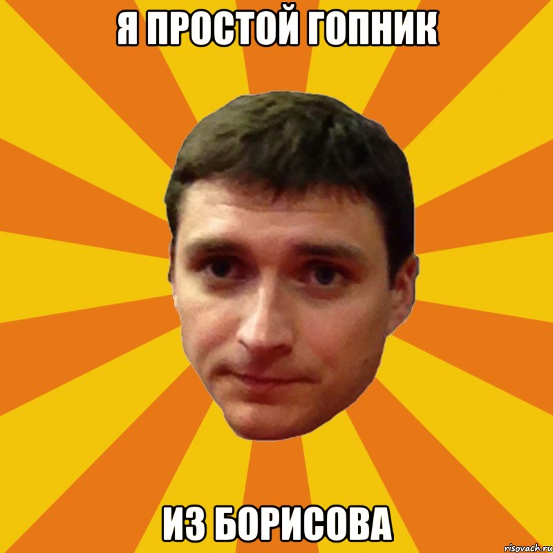 Я простой гопник из Борисова