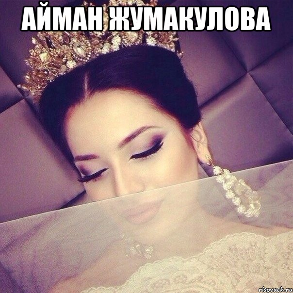 Айман Жумакулова 