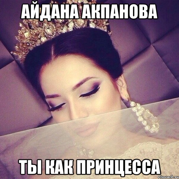 Айдана Акпанова Ты как принцесса