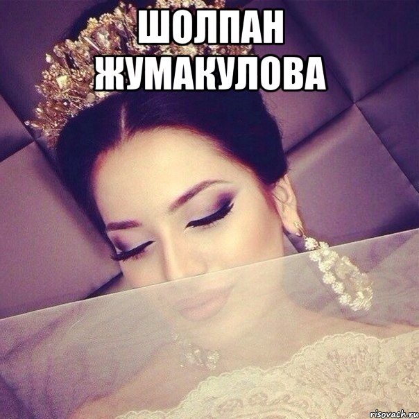 Шолпан Жумакулова 