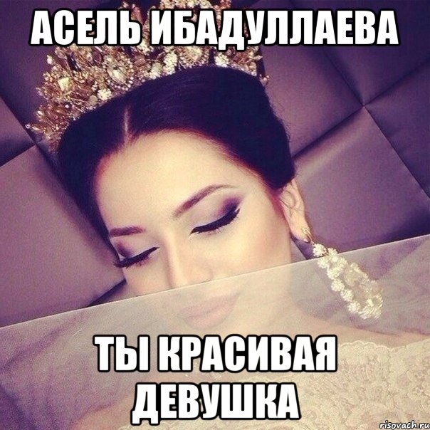 Асель Ибадуллаева Ты красивая девушка