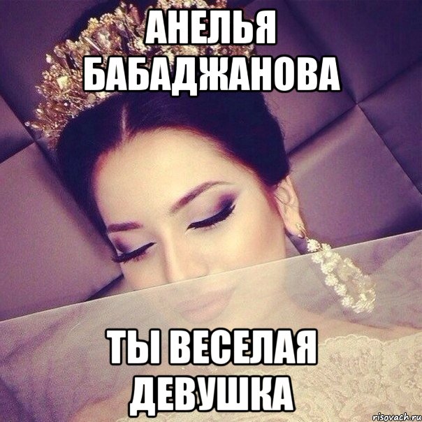 Анелья Бабаджанова Ты веселая девушка