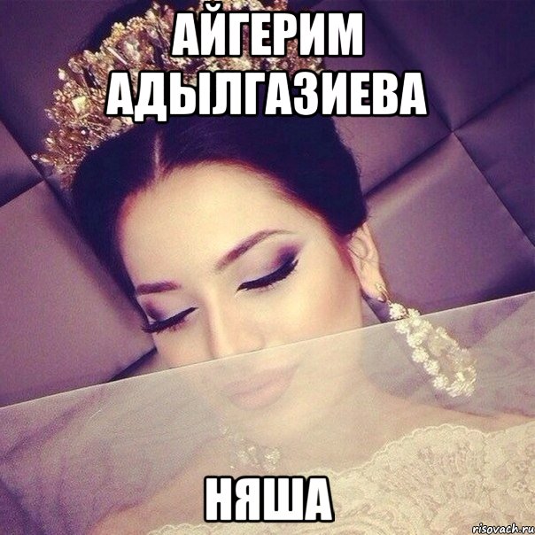 Айгерим Адылгазиева Няша
