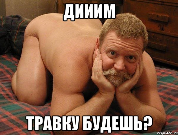 Дииим Травку будешь?