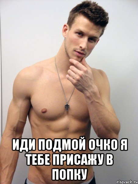  иди подмой очко я тебе присажу в попку