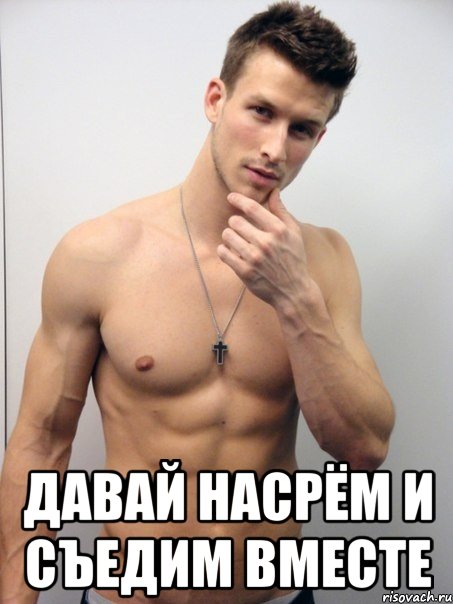  давай насрём и съедим вместе