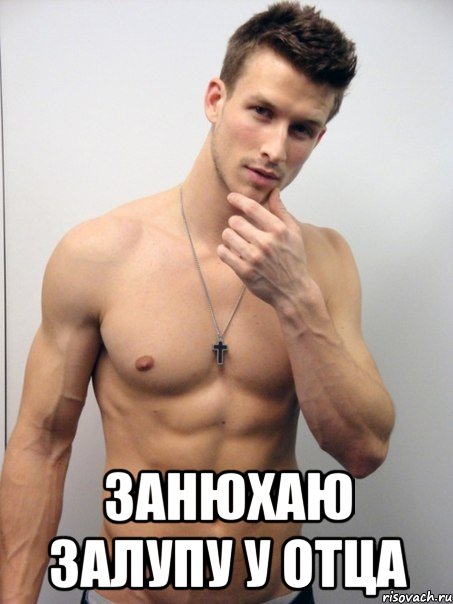  занюхаю залупу у отца