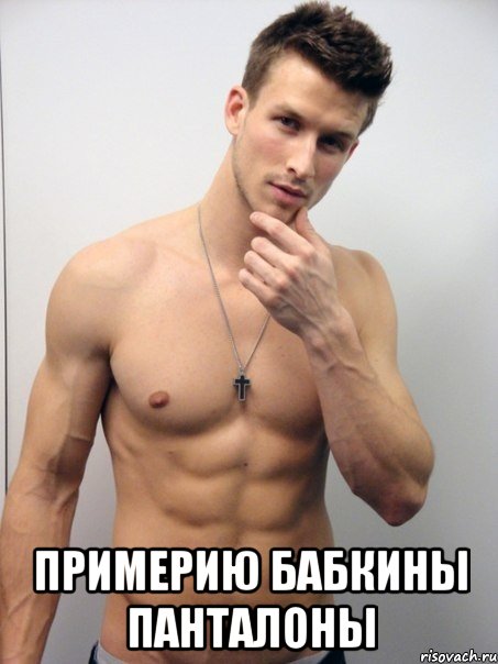  примерию бабкины панталоны