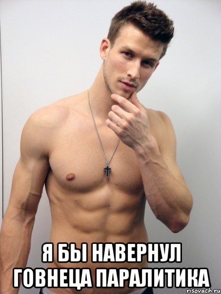  я бы навернул говнеца паралитика