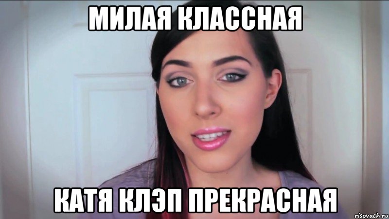 Милая классная Катя клэп прекрасная