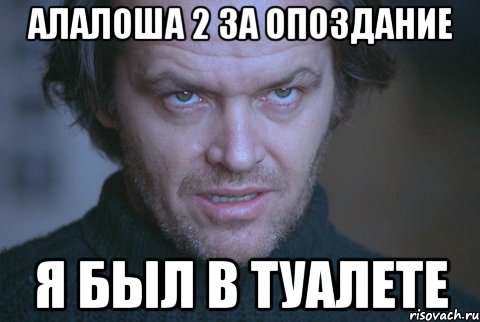 алалоша 2 за опоздание я был в туалете, Мем про школу