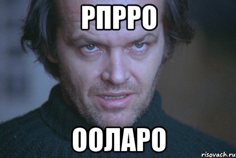 рпрро ооларо