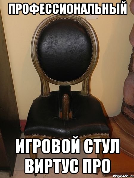 Мем Професиональные стулья ВП.