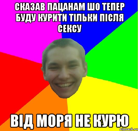 сказав пацанам шо тепер буду курити тільки після сексу від моря не курю, Мем Прокурор
