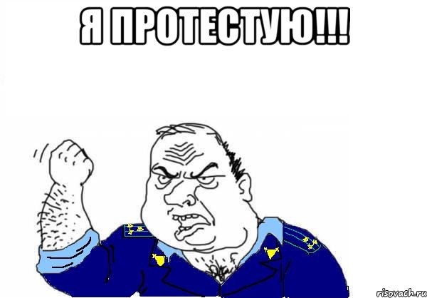 Я протестую!!! , Мем Прокурор