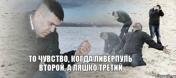 то чувство, когда ливерпуль второй, а ляшко третий, Мем Мужик сыпет песок на пляже