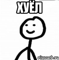 хуёл 