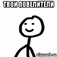 твои повелители 