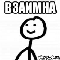 взаимна 