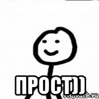  Прост))