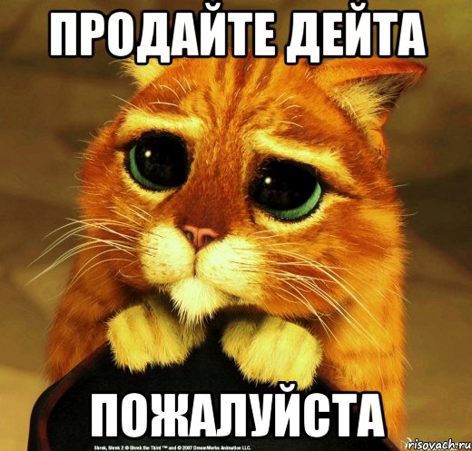 Продайте дейта Пожалуйста