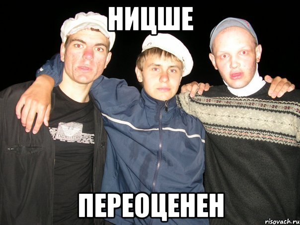 ницше переоценен