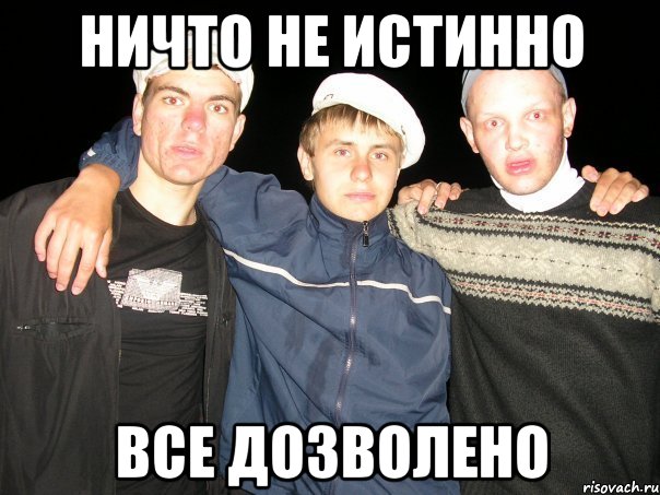 ничто не истинно все дозволено