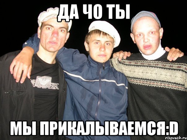 да чо ты мы прикалываемся:D