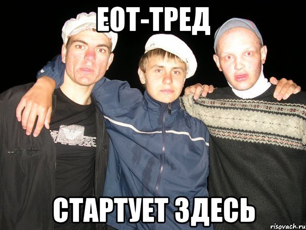 ЕОТ-тред стартует здесь