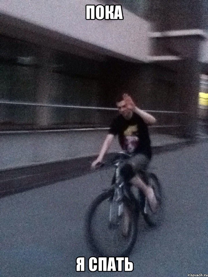 пока я спать