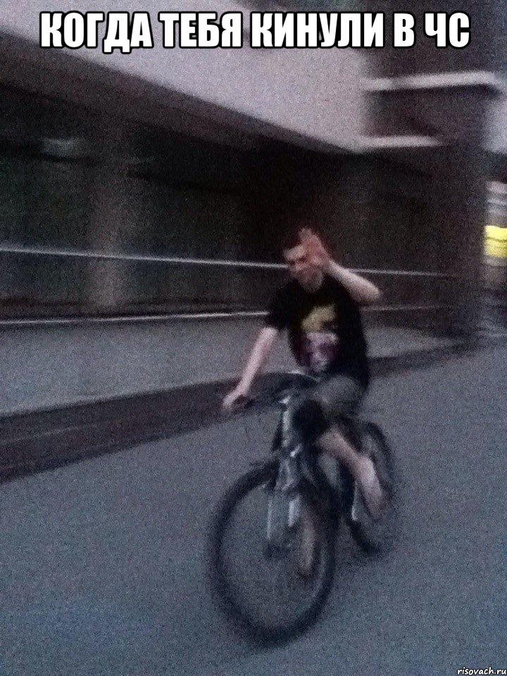 когда тебя кинули в чс 