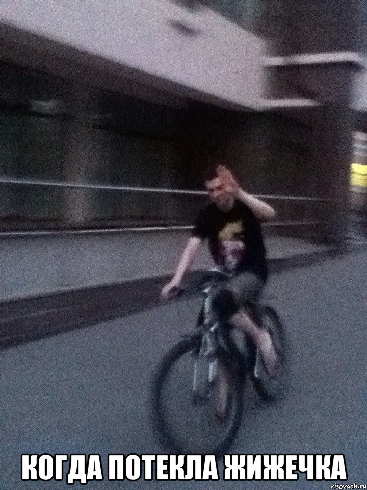  когда потекла жижечка