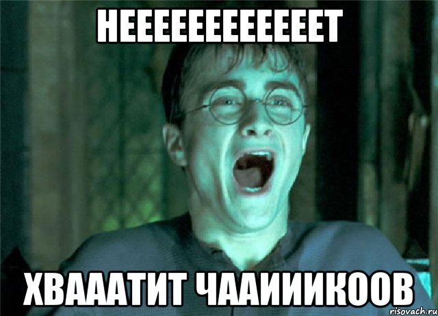 НЕЕЕЕЕЕЕЕЕЕЕЕТ ХВАААТИТ ЧААИИИКООВ, Мем психологииииииииииияяяяя