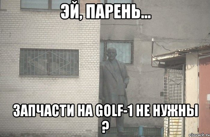  ЗАПЧАСТИ НА GOLF-1 НЕ НУЖНЫ ?, Мем псс парень