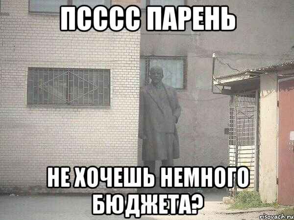 ПСССС ПАРЕНЬ НЕ ХОЧЕШЬ НЕМНОГО БЮДЖЕТА?, Мем  Ленин за углом (пс, парень)