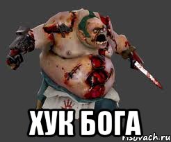  Хук бога, Мем pudge