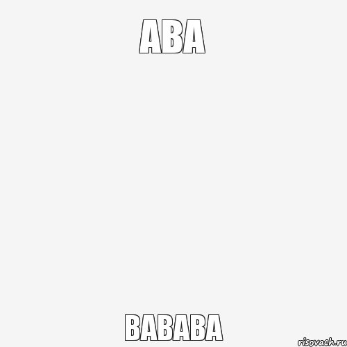 ава вавава, Комикс Пусто