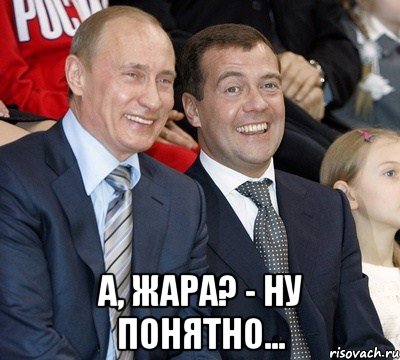  А, жара? - Ну понятно..., Мем путин и медведев