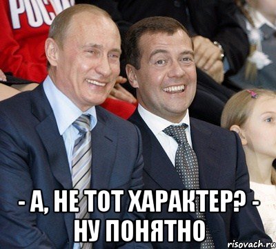  - А, не тот характер? - Ну понятно, Мем путин и медведев