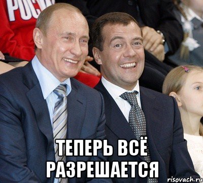  Теперь всё разрешается, Мем путин и медведев