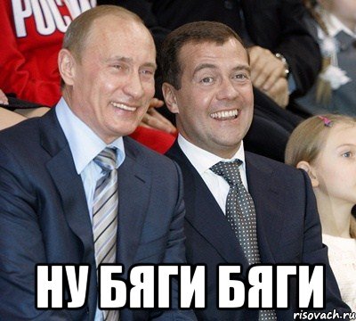  Ну бяги бяги, Мем путин и медведев